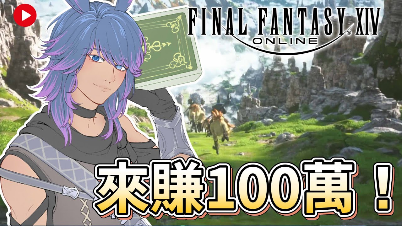【FF14】0119 實測賺100萬要多久？  #finalfantasyxiv