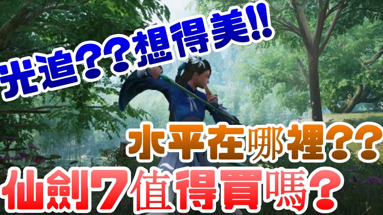 仙劍奇俠傳7水平在哪裡??值得買嗎?好評回歸??|仙劍|大宇|PCGAME |電腦遊戲|steam|