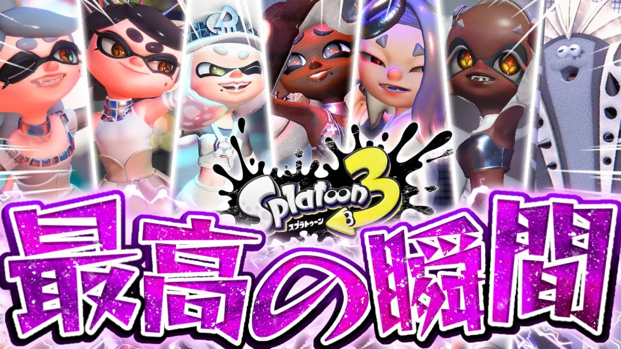 【神ゲー】歴代人気キャラクター大集結の最高傑作ライブ『タイム・トライブ』が本当にやばすぎる【スプラトゥーン3】