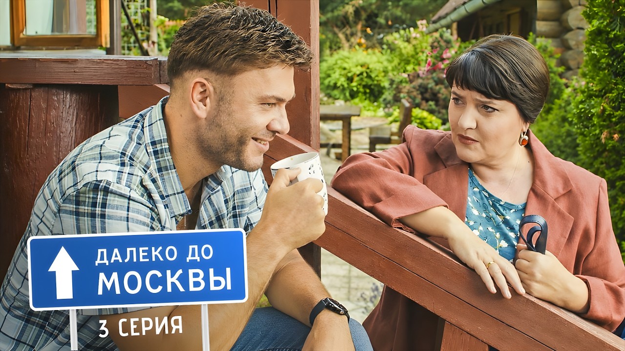 Далеко до Москвы | 1 сезон | 3 серия | В сетях