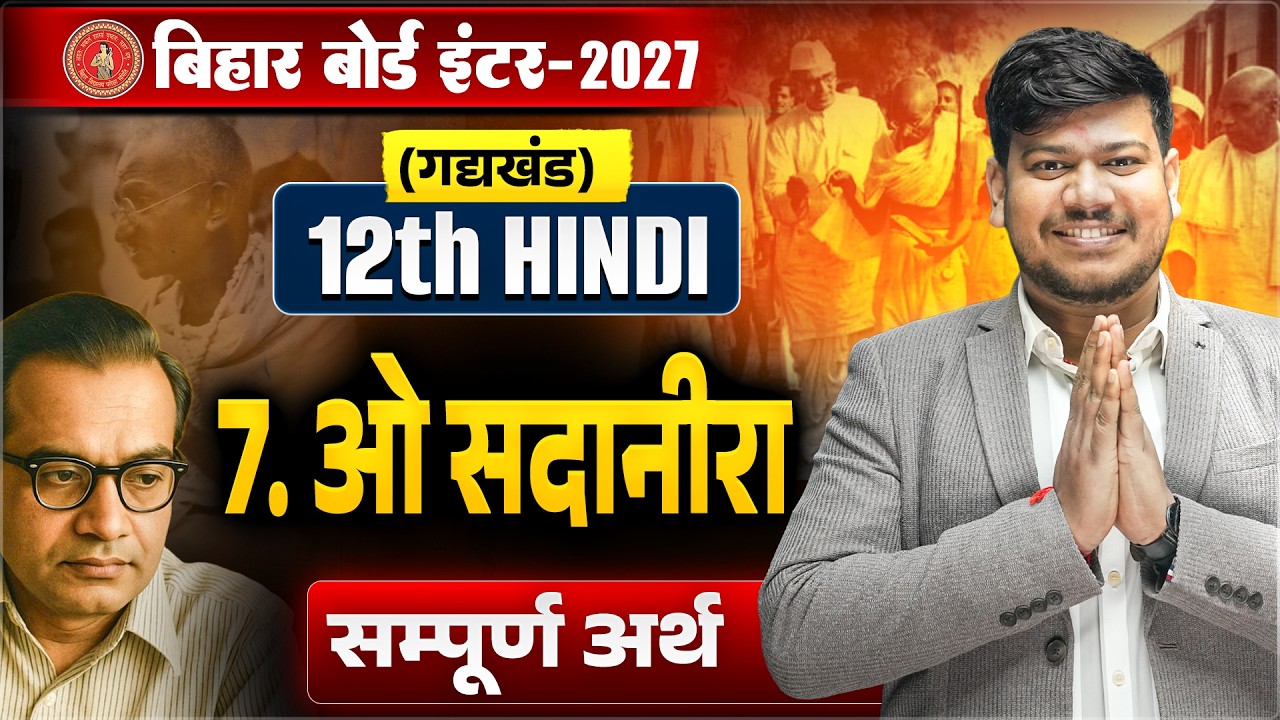 ओ सदानीरा | 12th Hindi Chapter 7 Sampurna Arth Bihar Board | O Sadanira Class 12th Bihar Board |