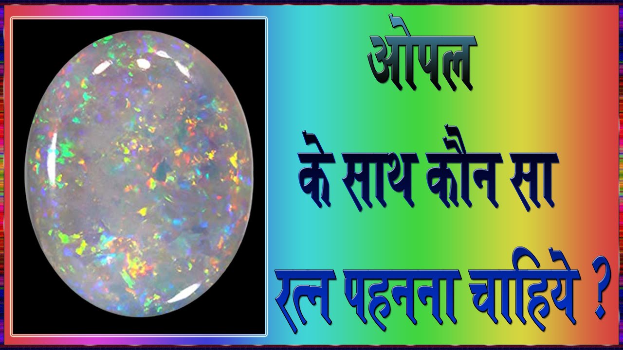 opal ke sath konsa ratna pahnna chahiye I opal ke sath panna pahan sakte hain I opal ke sath pukhraj