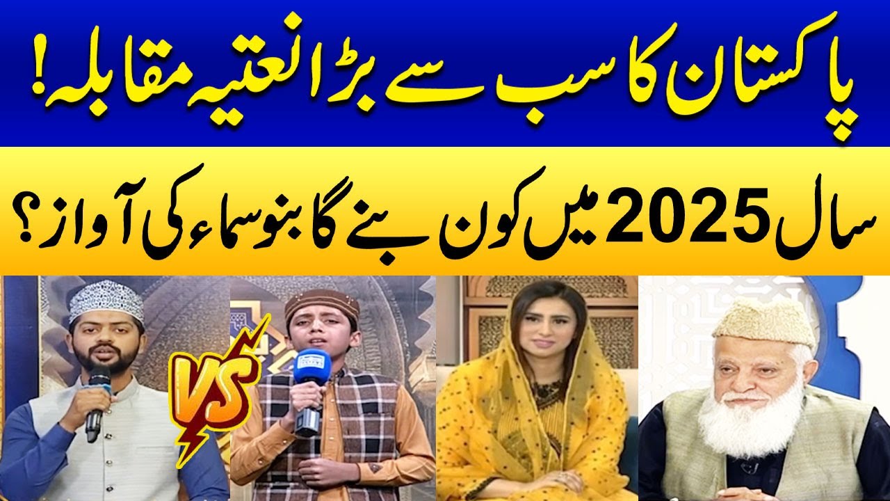 Pakistan's Biggest Naat Competition | 
