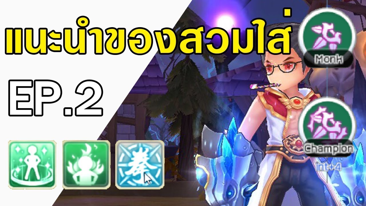 ROM ก้าวแรกสู่สังเวียน EP.2 - แนะนำของสวมใส่ Champ/Monk สาย Asura ล่าสุด