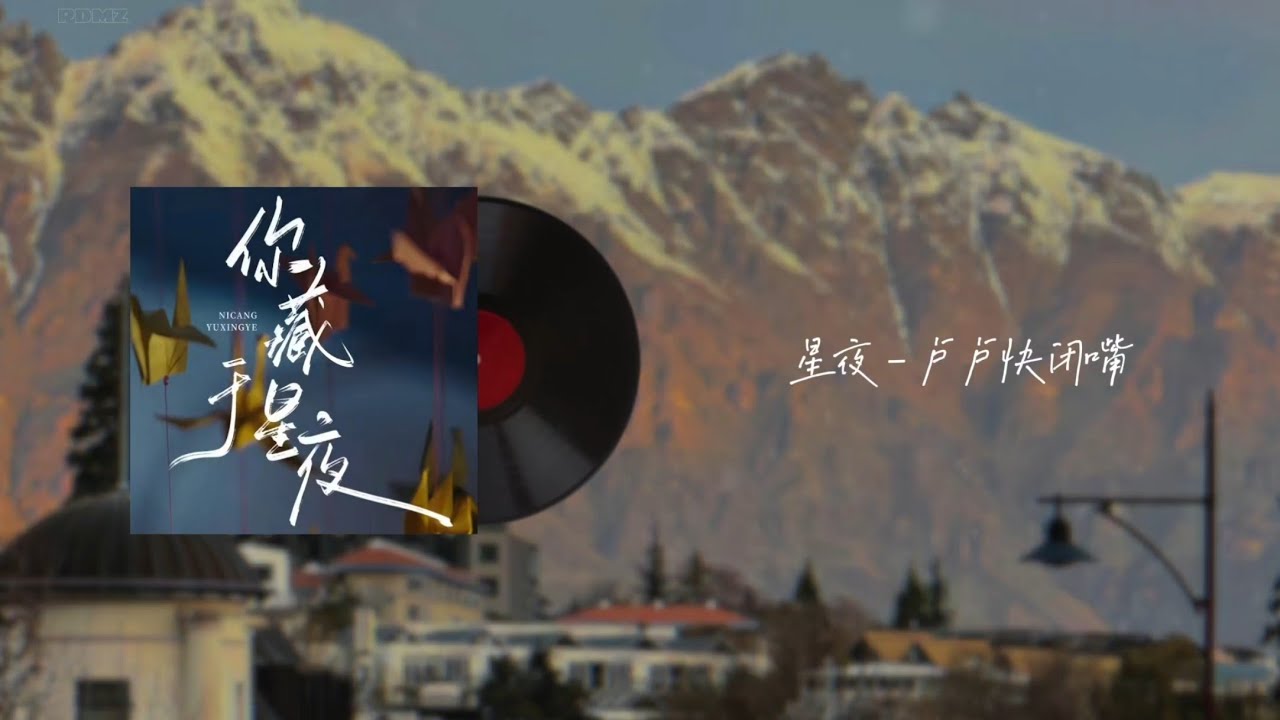星夜 - 卢卢快闭嘴