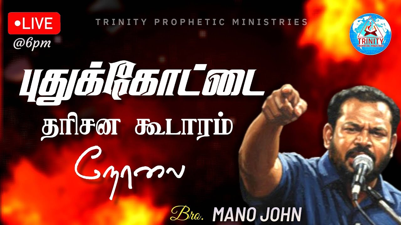 🔴புதுக்கோட்டை தரிசன கூடாரம் நேரலை