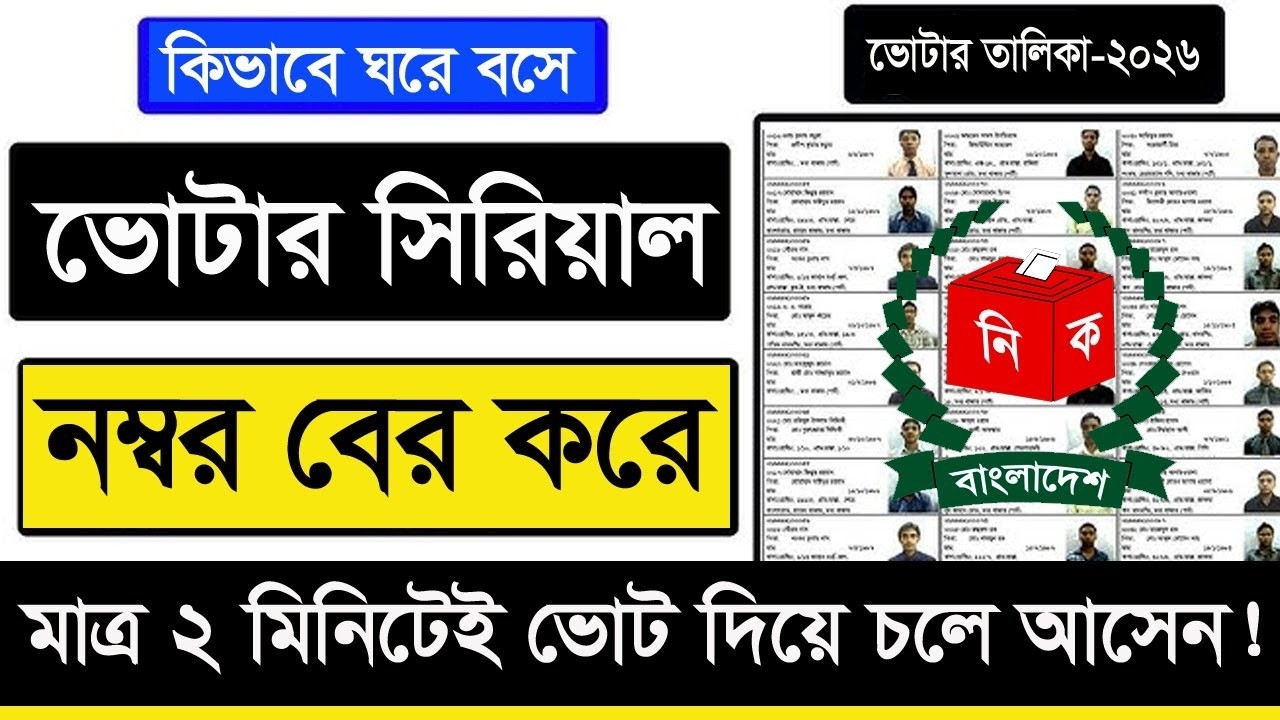 নিজের ভোটার নাম্বার ও ভোট কেন্দ্র খুঁজুন মোবাইলে ২০২৬ | Bangladesh 13th Election 2026। Daily tech