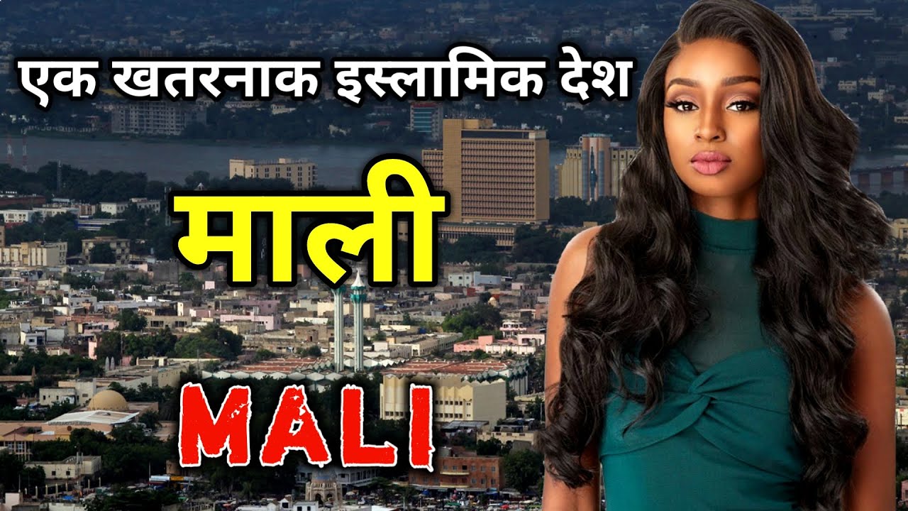 माली एक खतरनाक इस्लामिक देश // Amazing Facts About Mali in Hindi