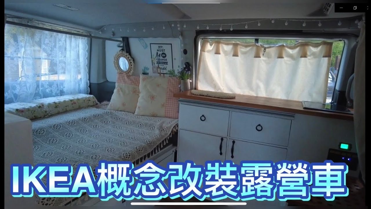 IKEA概念改裝露營車，平價、實用又美觀。