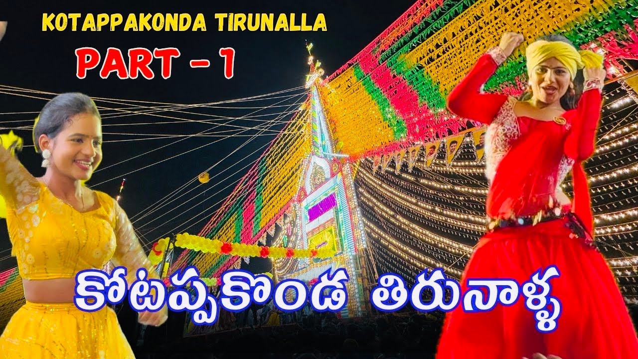 Kotappakonda Sivaratri #kotappakonda #kotappakondatirunala #prabhalu #recordingdance