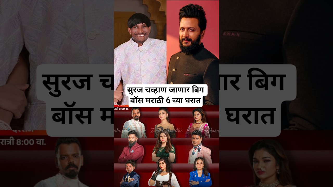 सुरज चव्हाण जाणार बिग बॉस मराठी 6 च्या घरात Suraj Chavan In Bigg Boss Marathi 6 House 