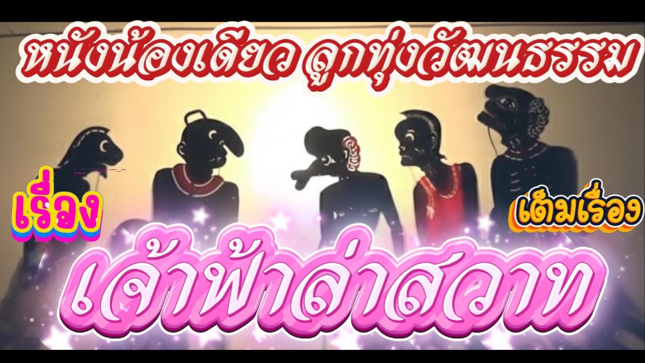 หนังน้องเดียว เรื่องที่7 เจ้าฟ้าล่าสวาท เต็มเรื่อง #หนังตะลุงใหม่ล่าสุด