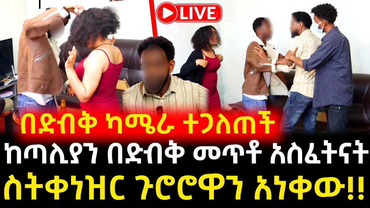 ከጣልያን ሳይናገር የመጣው ዲያስፖራ ሚስቱን አስፈትኖ ያየውን ማመን አቃተው ዘሎ አነቃት!!