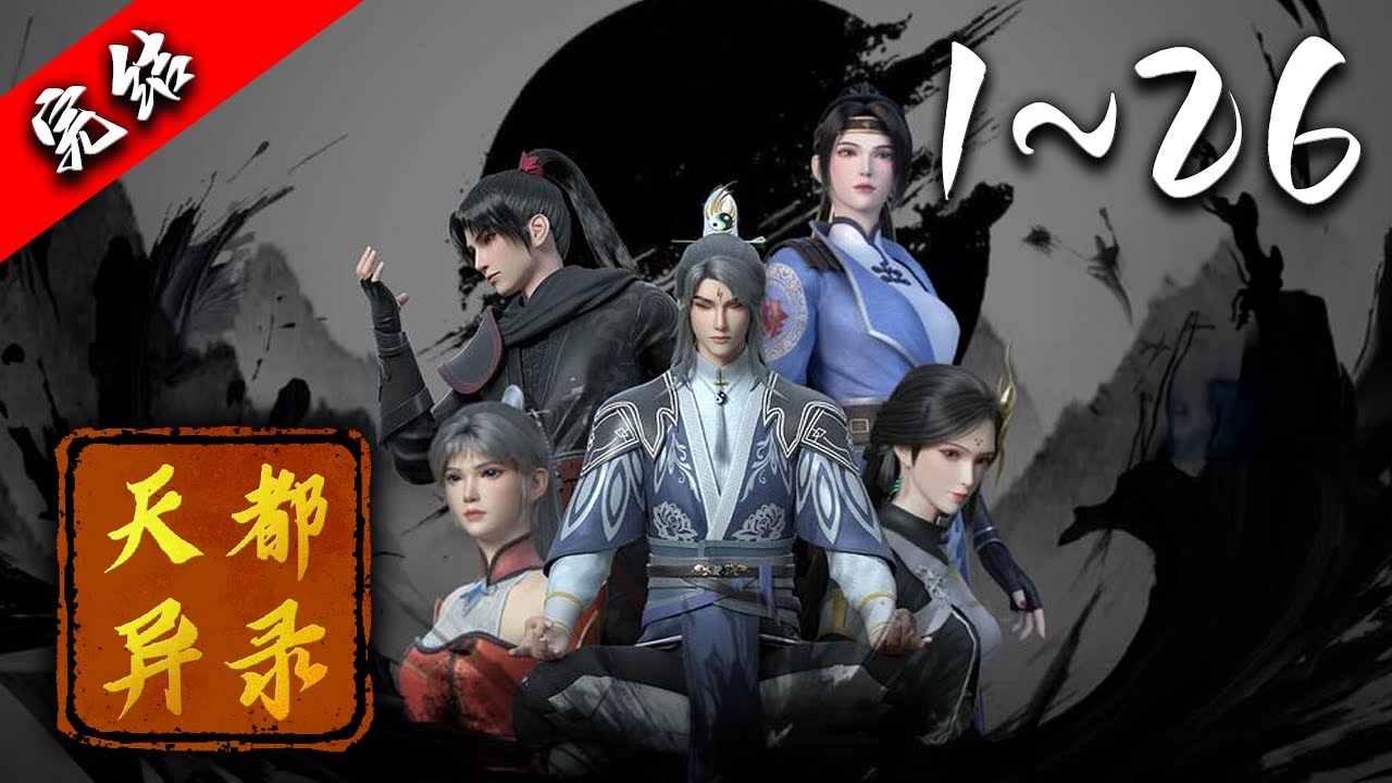 💥【3D国漫看过瘾】《天都异录》完整版 1080P蓝光丨皇朝将军的孙女苏荷为了调查灾祸原因来到天都附近的白雾山，谁知竟遇到大妖破封伤人，幸得方士莫寻真挺身相救。#武侠 #爱看动漫