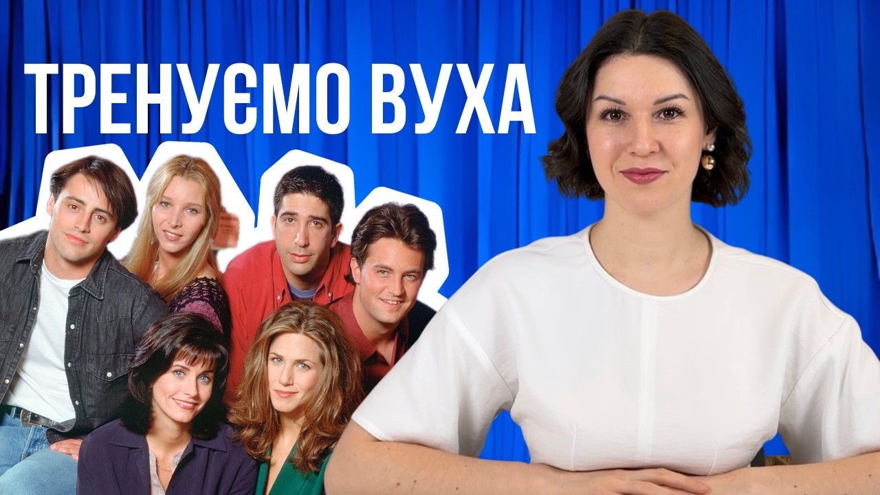 Як ПОЧАТИ ЧУТИ англійську I Розбір серіалу Friends I Серіали англійською