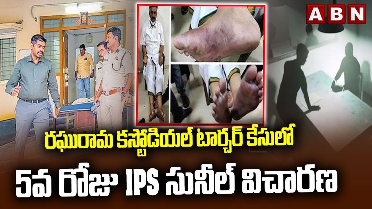 రఘురామ కస్టోడియల్ టార్చర్ కేసులో 5వ రోజు IPS సునీల్ విచారణ Raghurama Custodial Torture Case | ABN