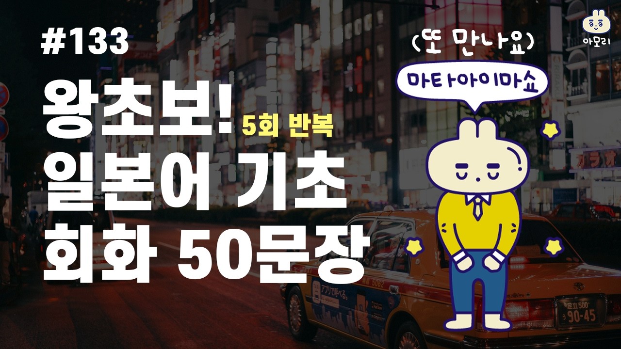 [아모리의 일본어] *왕초보 일본어 일상 기초 50문장* | 틀어만 놓으세요. | 5회 반복 | 한국어 발음 포함 | 왕초보 추천 일본어 #일본어 #일본어기초 #일본어회화