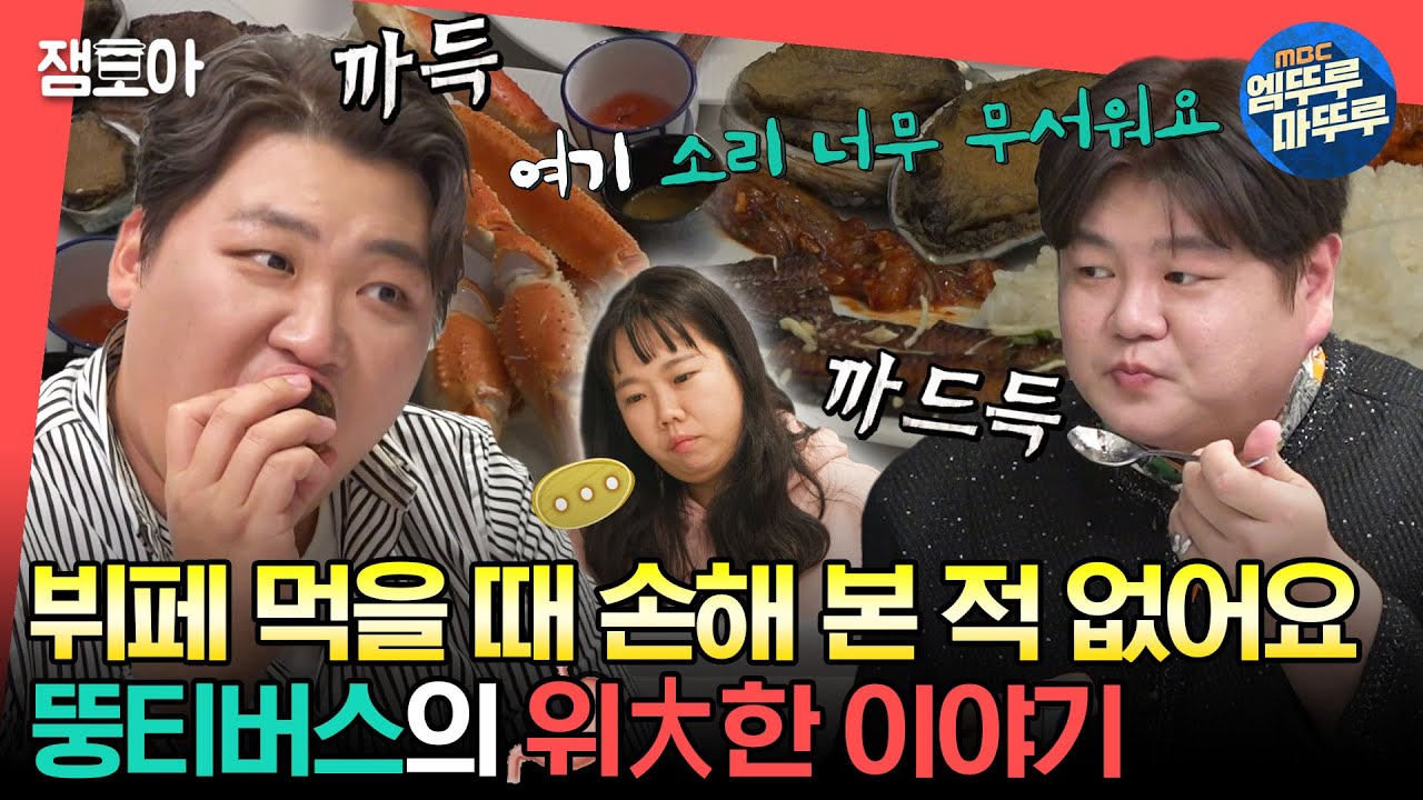 [#전참시] 뷔페 거덜 내는 천뚱X샵뚱X피뚱 사이에서 질릴 대로 질린 현희🍽ㅣ#홍현희 #천뚱 #뷔페 MBC231216방송