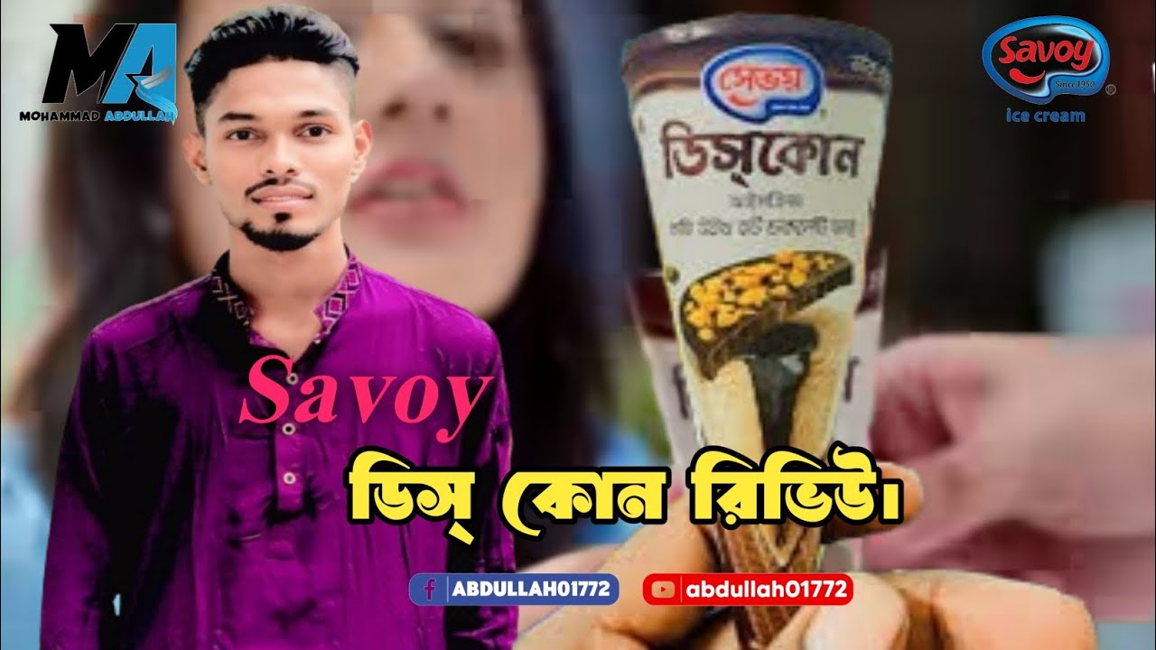 সেভয় ডিস্ কোন আইসক্রিম।  #abdullahbrothers #সেভয়