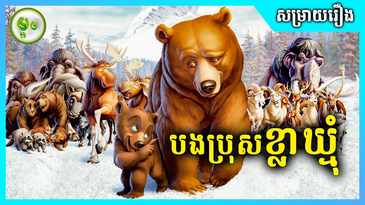 ដើម្បីតែសងសឹកក្មេងប្រុសម្នាក់បានក្លាយជាខ្លាឃ្មុំ | ម្អម សម្រាយរឿង