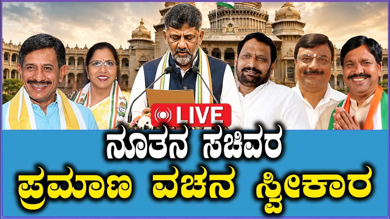 🔴LIVE : New Ministers Oath Ceremony | ನೂತನ ಸಚಿವರ ಪ್ರಮಾಣ ವಚನ ಸ್ವೀಕಾರ  | DK Shivakumar