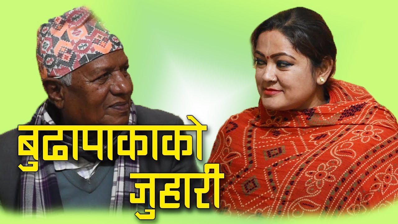 ७५ वर्षका बुवाले खेल्नुभयो यस्तो कडा जुहारी ...नारदमुनि  घिमिरे रअन्जु गौतम