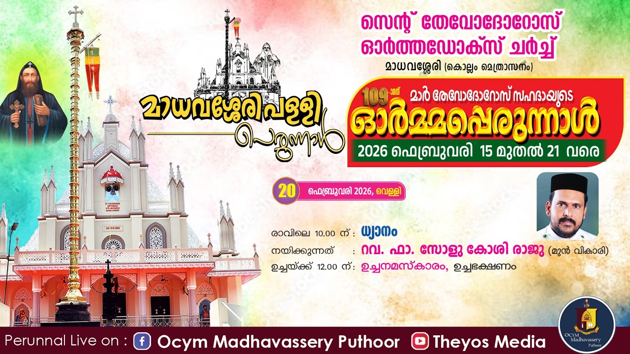 ഇടവക പെരുന്നാൾ ( രണ്ടാം ദിവസം രാവിലെ ) ധ്യാനം നയിക്കുന്നത് : റവ. ഫാ. സോളു കോശി രാജു (മുൻ വികാരി)