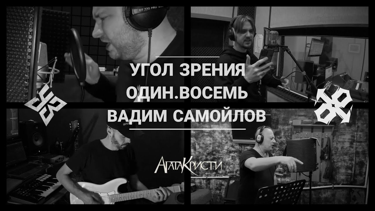 Угол Зрения, Вадим Самойлов, ОДИН.ВОСЕМЬ - Война без особых причин (промо 2021)