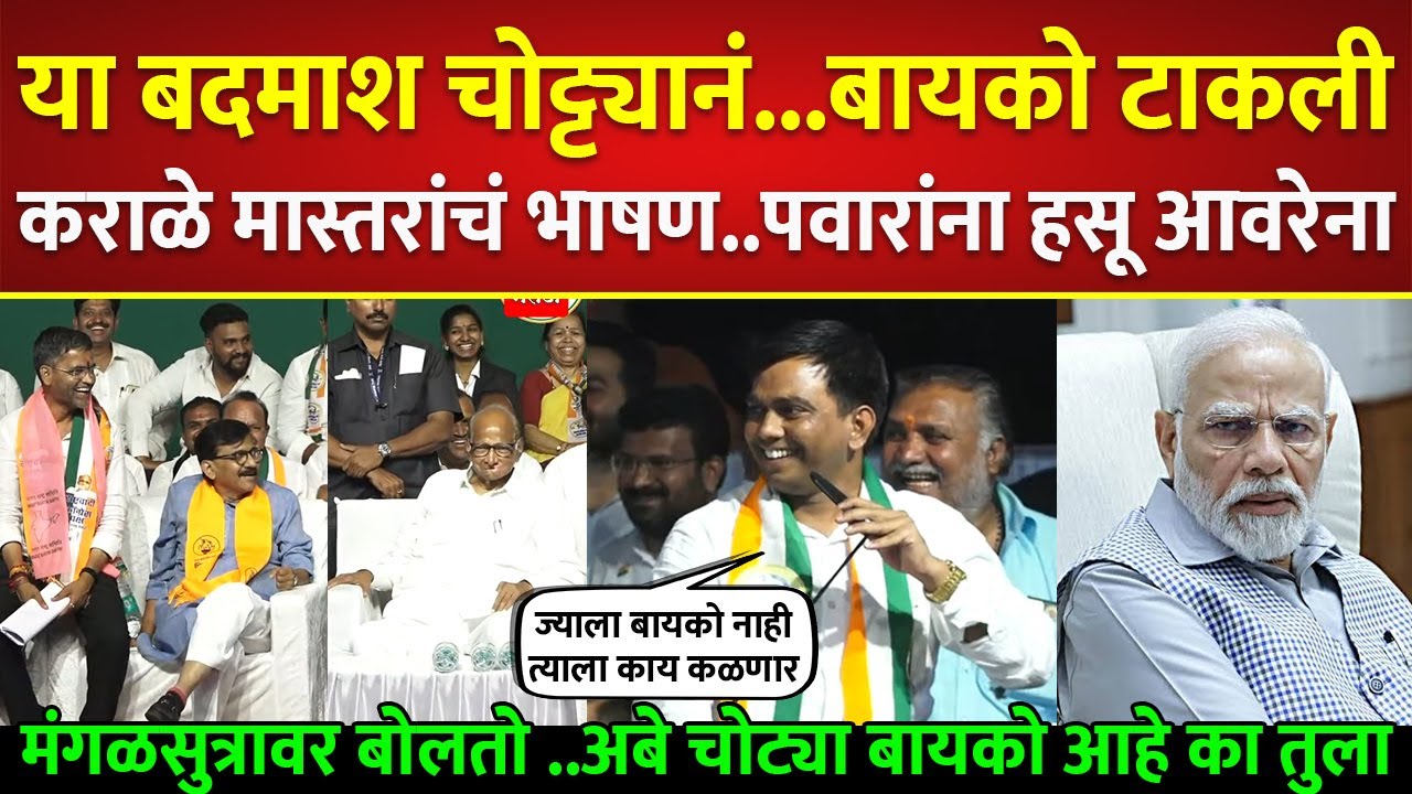 कराळे मास्तरांचं तुफान भाषण..शरद पवार-संजय राऊतांना हसू आवरेना: Nitesh Karale on Narendra Modi