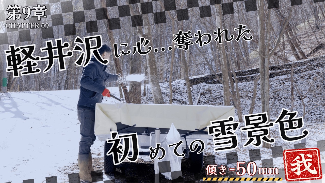 【都内で働く50代夫婦】第9章｜軽井沢に心を奪われた。——初めての雪景色