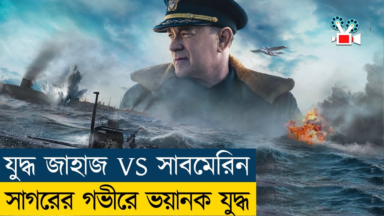 Greyhound Movie Explained in Bangla|War|WWII|History - Cine Recaps BD