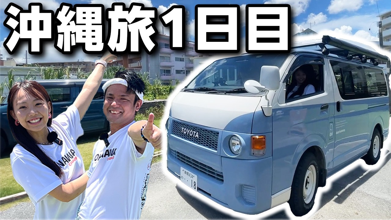【沖縄旅1日目】沖縄旅行どこ泊まる？快適＆遊び心が詰まったキャンピングカーをご紹介！