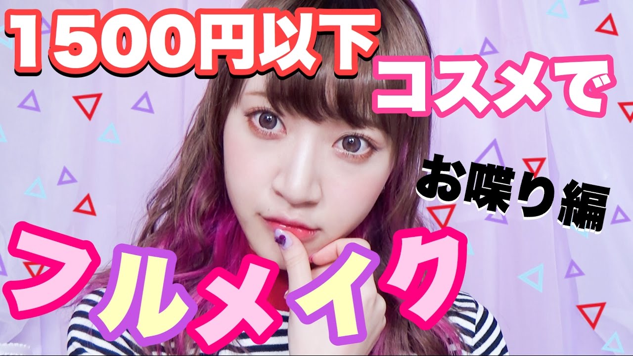 【1500円以下】プチプラコスメでお喋りしながらフルメイク！