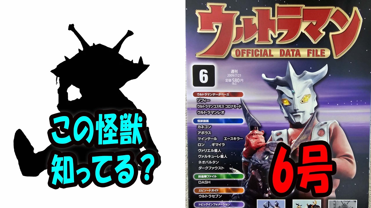 【ウルトラマンオフィシャルデータファイル】第6号を徹底紹介！