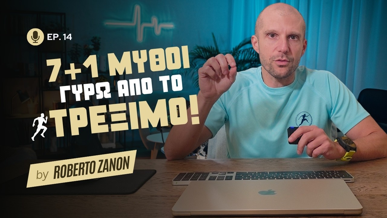 7+1 ΜΥΘΟΙ γύρω από το τρέξιμο!