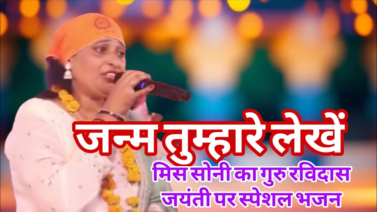 जन्म तुम्हारे लेखें।। मिससोनी भजन।। गुरु रविदास जयंती भजन।।new 2026 bhajan ।।