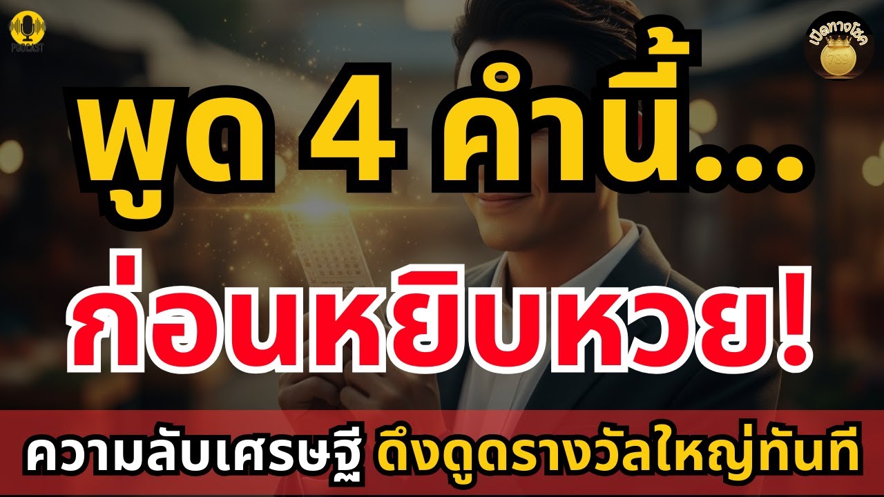 พูด 4 คำนี้ก่อนซื้อลอตเตอรี่ ดึงดูดรางวัลใหญ่ทันที ด้วยวาจาเรียกทรัพย์ (ความลับเศรษฐี)| เปิดทางโชค