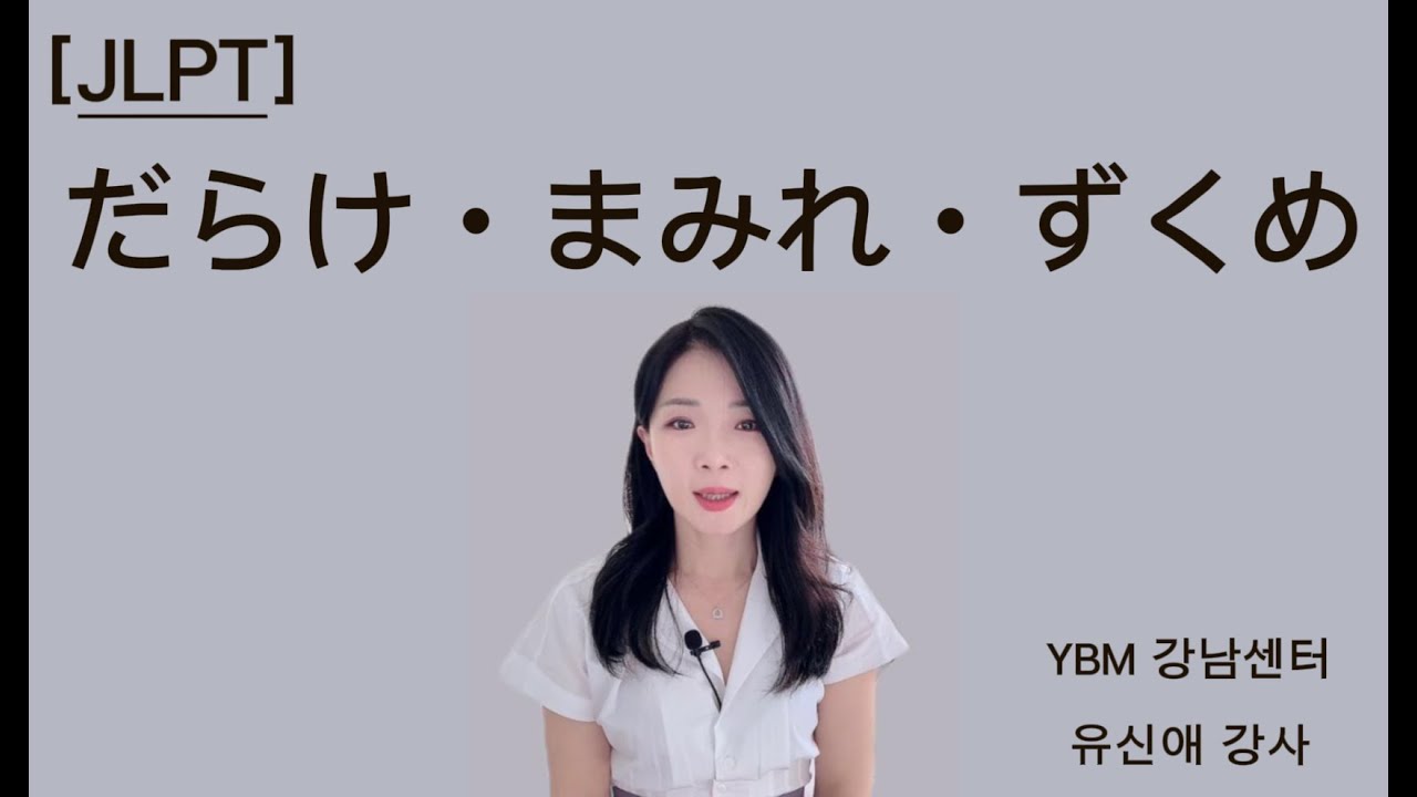 だらけ・まみれ・ずくめ　뉘앙스 정리 끗!