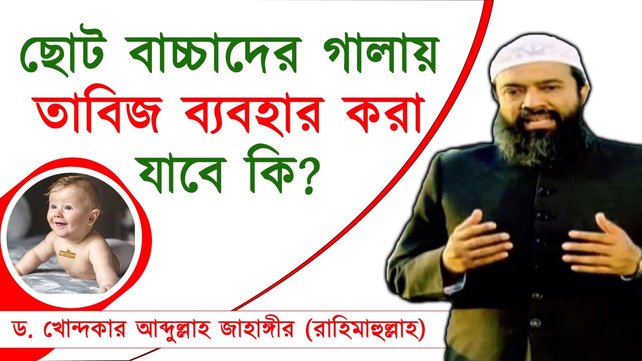 ছোট বাচ্চাদের গালায় তাবিজ ব্যবহার করা যাবে কি -ড. খোন্দকার আব্দুল্লাহ জাহাঙ্গীর রহ.