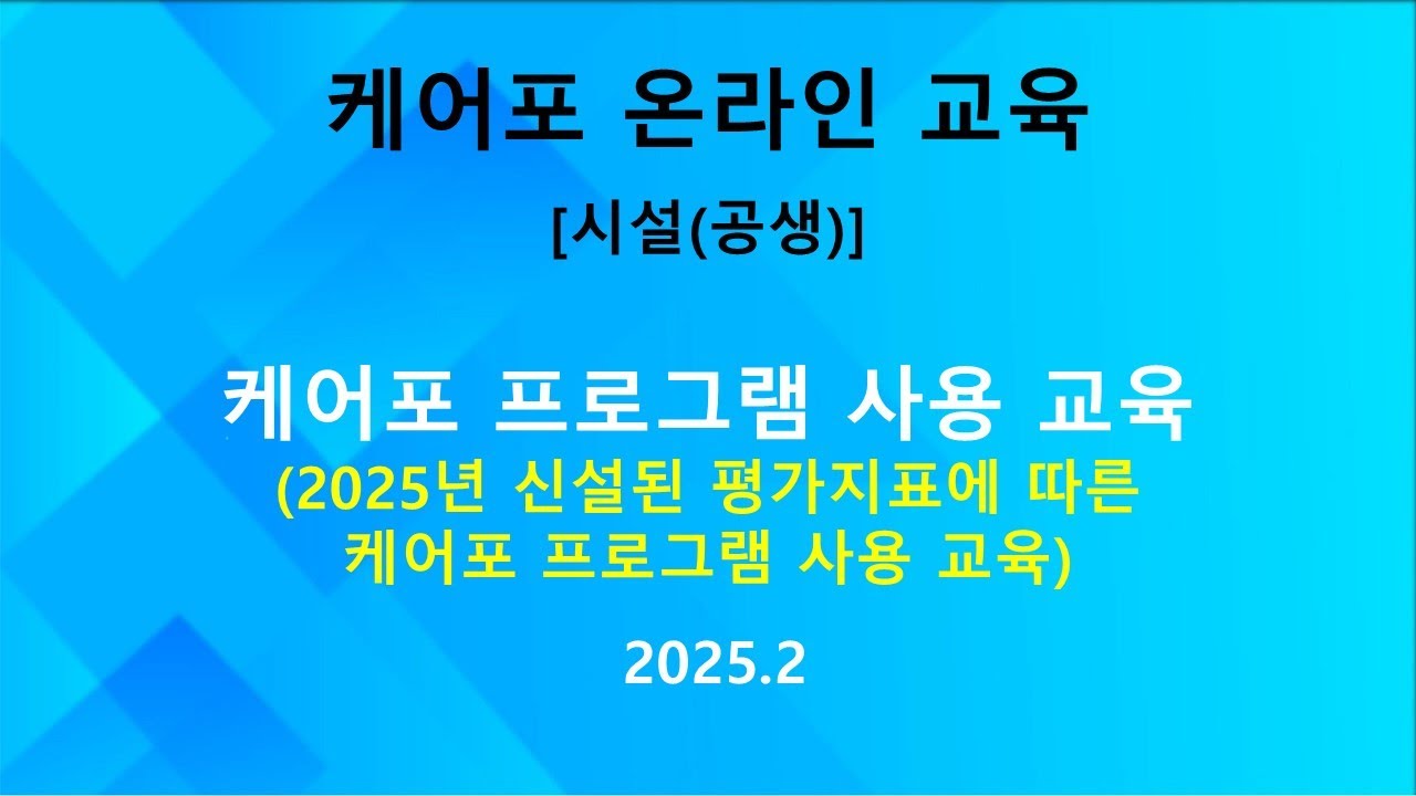 [교육] 시설(공생) 케어포 사용 교육 -2025년 신설 평가지표  (2025.02)