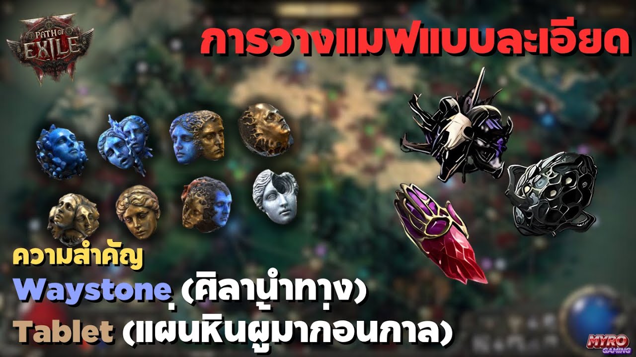 ห้องเรียน 『 Path of Exile 2 』Mapping + Event ต่างๆในแมฟ  - รู้แล้วชีวิตดีขึ้นเยอะ