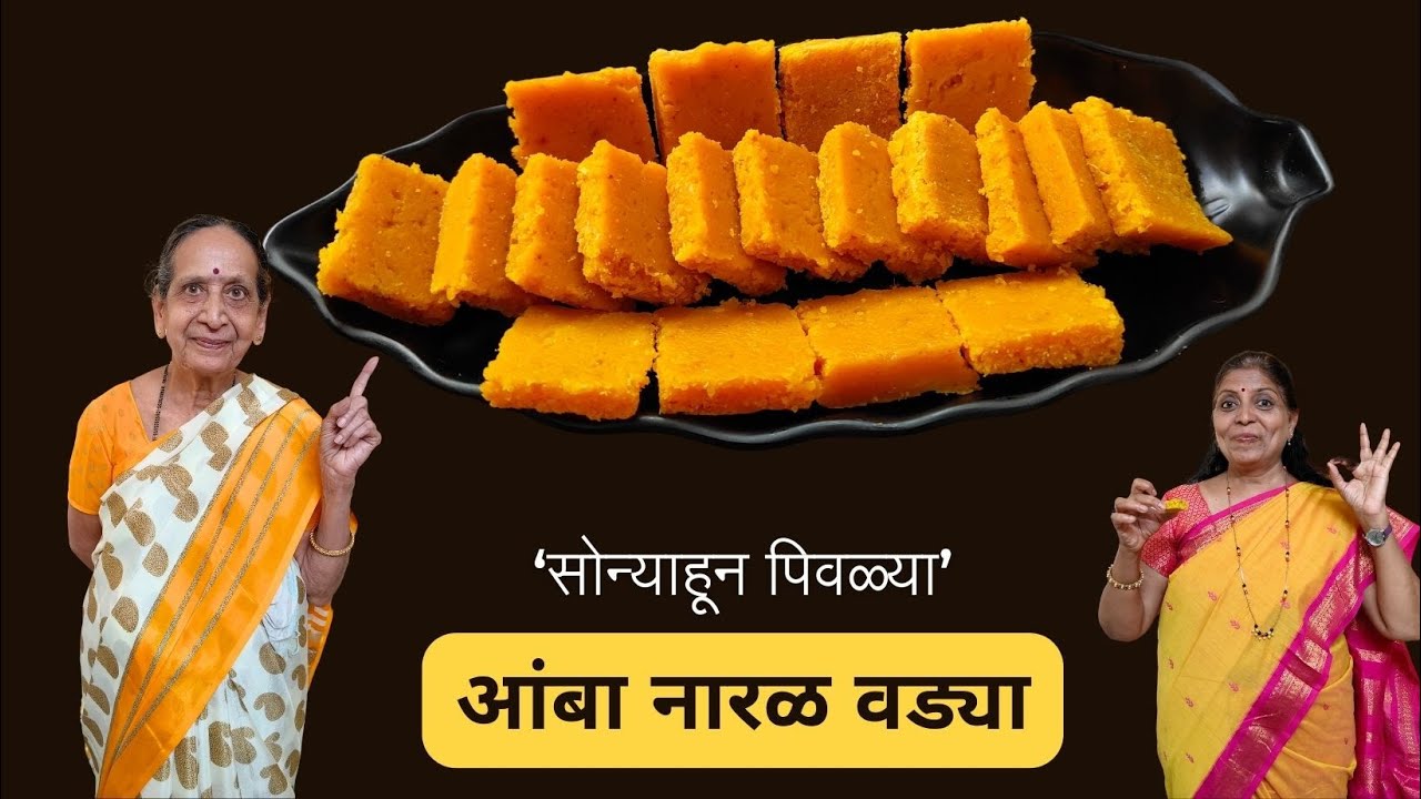 चविष्ट/खुटखुटीत/#आंबा नारळ वड्या/कशा करायच्या/भरपूर टिप्स/अचूक प्रमाणासह/ VMi's खाद्ययात्रावर
