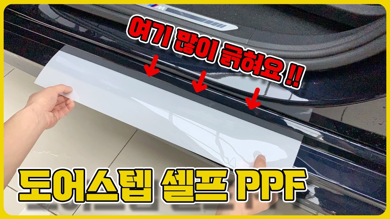 자동차 도어스텝 PPF필름 셀프로 시공하는 방법!