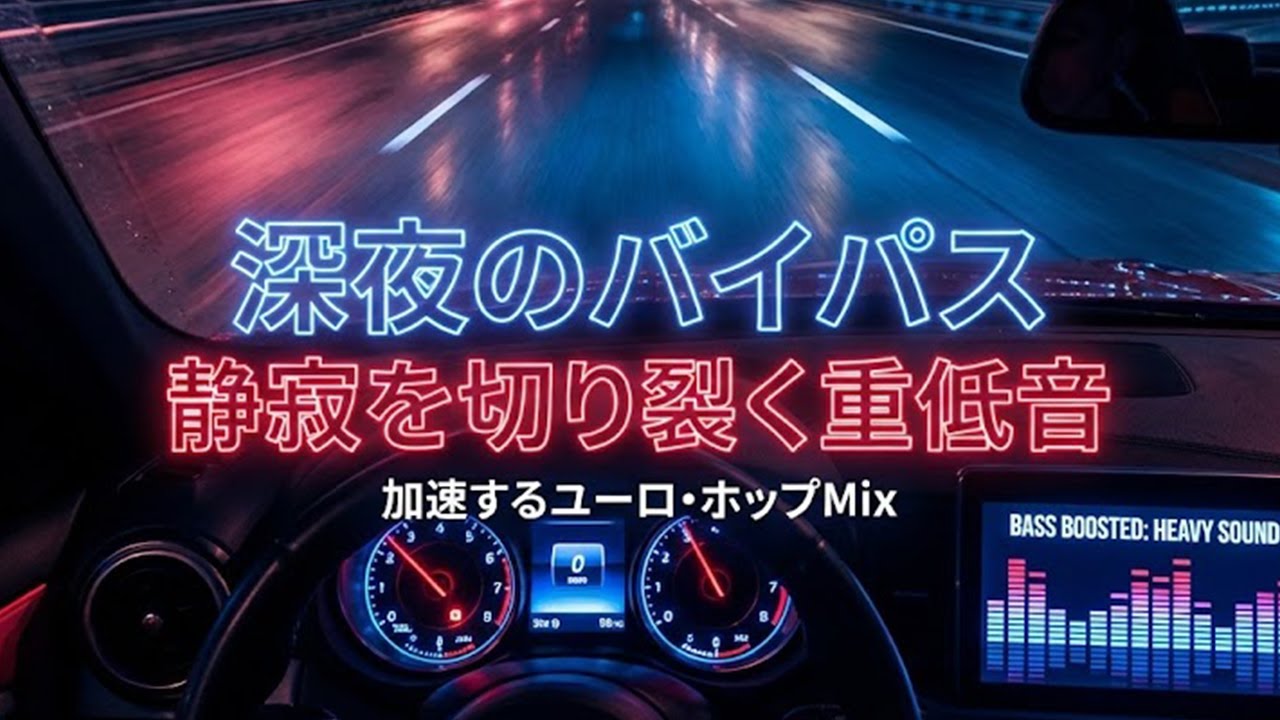 【深夜の高速BGM】静寂を切り裂く重低音。加速する現代版ユーロ・ホップ│Long Night Drive Mix / Eurobeat x Hip-Hop