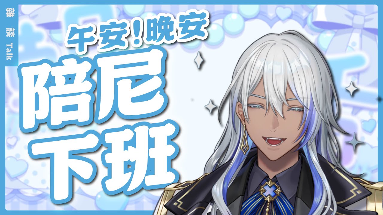 【 #陪尼下班 】午安！晚安！讓我們一起迎接周末！🎭💙 尼貝爾 Nibel ニーベル #初見歡迎 #新人vtuber @尼貝爾Nibel​