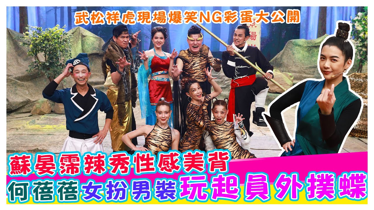 武松祥虎爆笑NG大公開_蘇晏霈辣秀美背何蓓蓓女扮男裝玩起員外撲蝶【娛樂超skr】浩角翔起｜蘇晏霈｜何蓓蓓｜王中皇｜謝京穎｜賴芊合｜安妮｜馬國賢｜胡鴻達｜紅毛｜張文綺｜籃籃｜阿虎｜大飛｜吳鈺萱｜林益緣