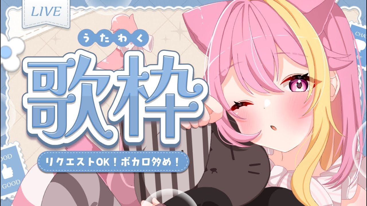【歌枠】リクOK！ボカロ多めでいっぱい歌うよ〜【芥桜木ユノ/Vtuber】