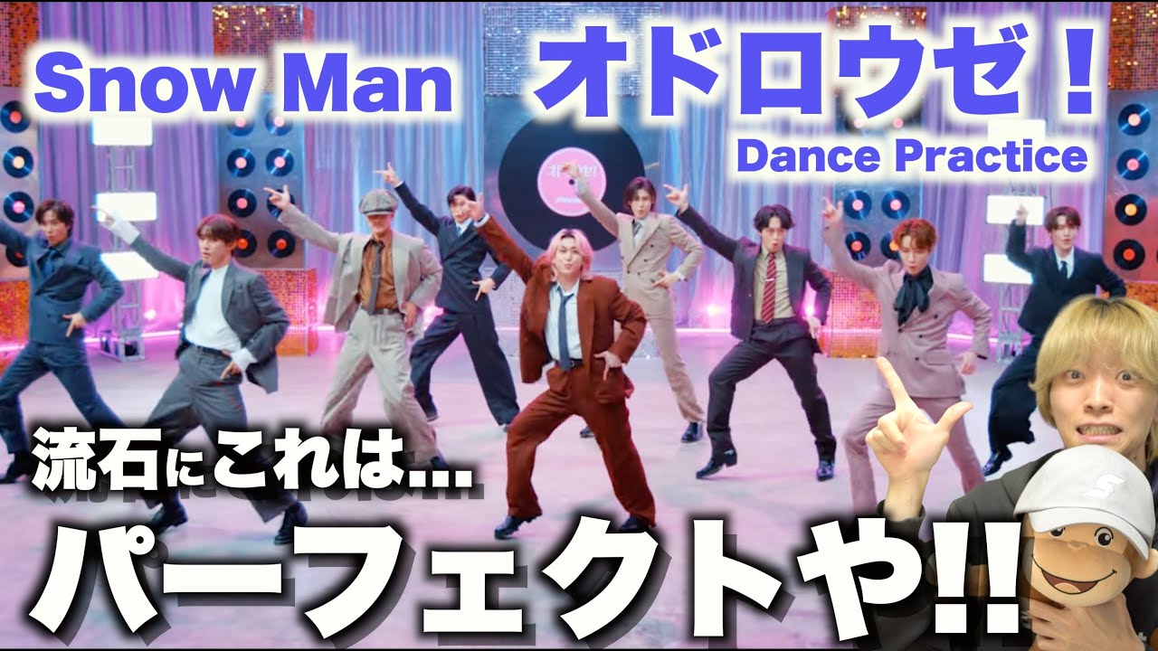 スーツでJAZZとか最高かよ上手すぎ!!「Snow Man - オドロウゼ！」ダンプラを初めてみたら大興奮…