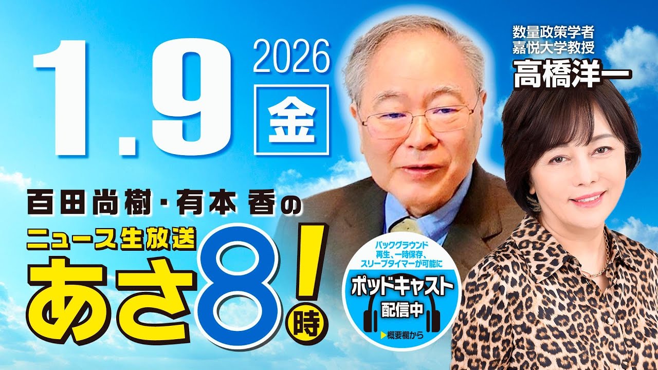 R8 1/9【ゲスト：高橋 洋一】百田尚樹・有本香のニュース生放送　あさ8時！ 第764回
