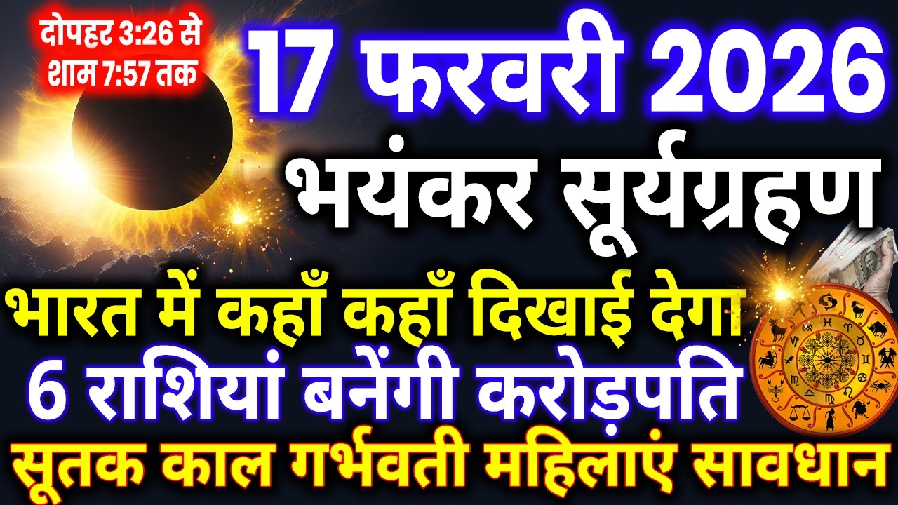 17 फरवरी सूर्यग्रहण भारत में कहां-कहां दिखाई देगा 6 राशियों की चमक जाएगी किस्मत |#surya_grahan